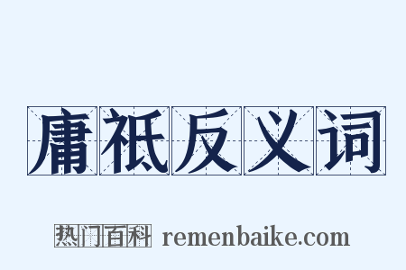 庸祗反义词是什么意思的图片